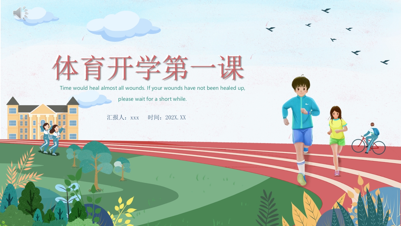 体育开学第一课PPT课件.pptx