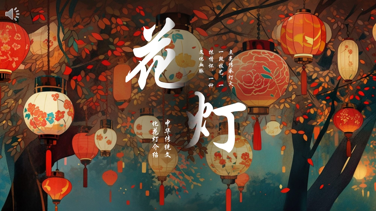中国传统文化花灯介绍PPT课件.pptx