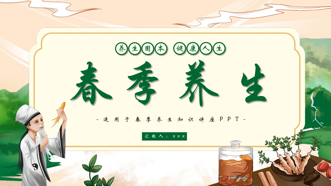 春季养生知识讲座PPT课件.pptx