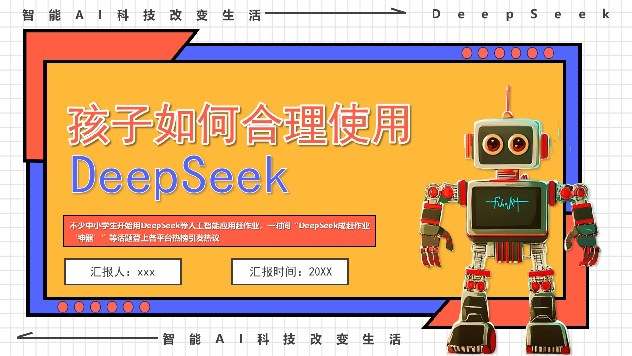 “孩子如何合理使用DEEPSEEK”PPT.pptx