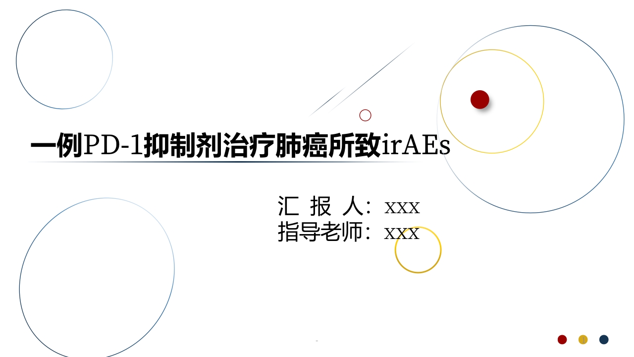 免疫治疗相关不良反应PPT课件.pptx