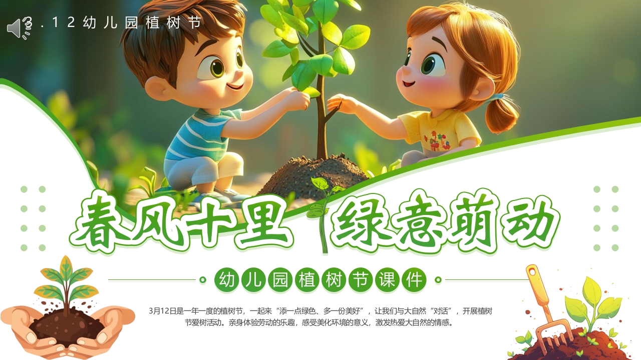 “春风十里绿意萌动”幼儿园植树节介绍PPT课件.pptx