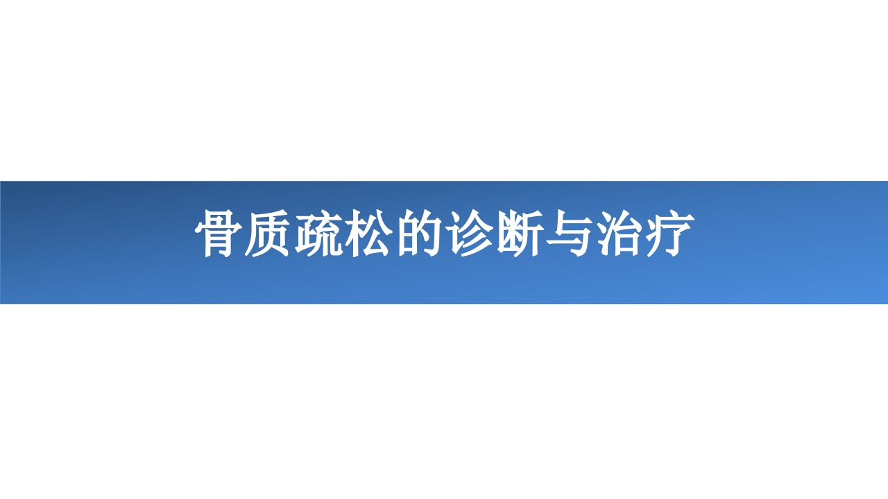 骨质疏松ppt课件.ppt
