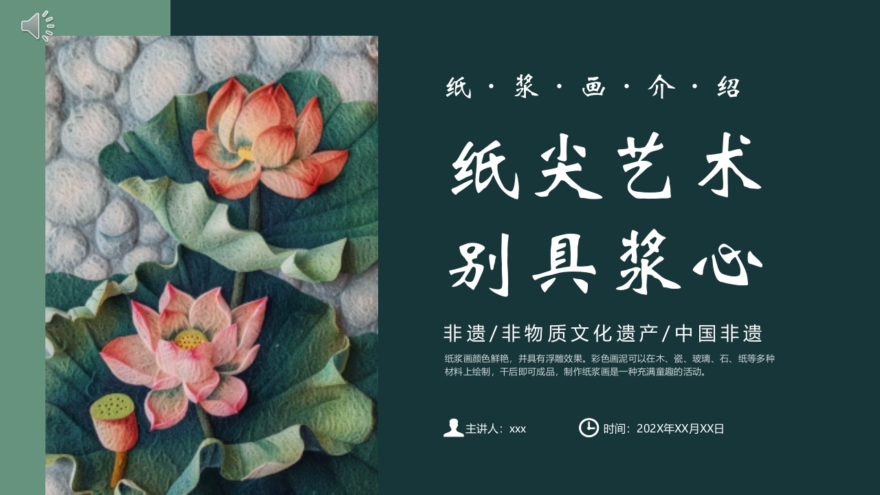 “纸尖艺术别具浆心”非物质文化遗产纸浆画介绍PPT课件.pptx