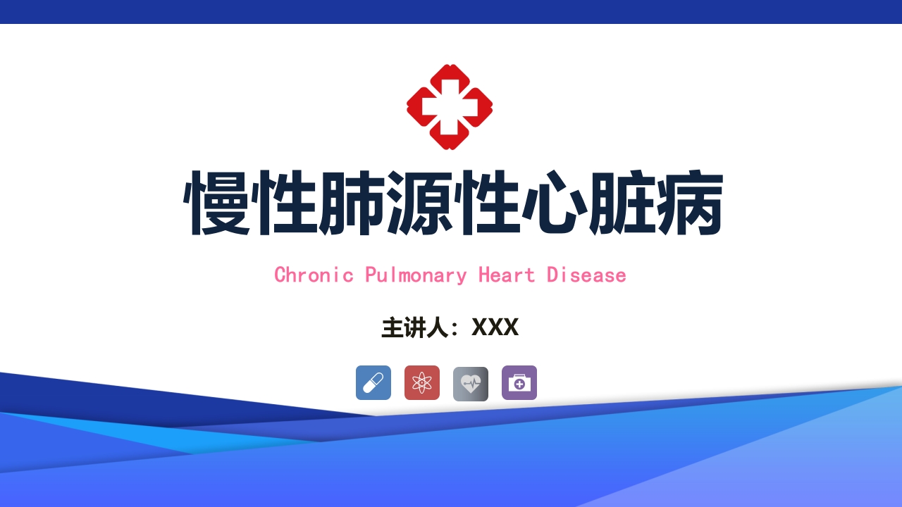 慢性肺源性心脏病PPT课件ppt课件.pptx