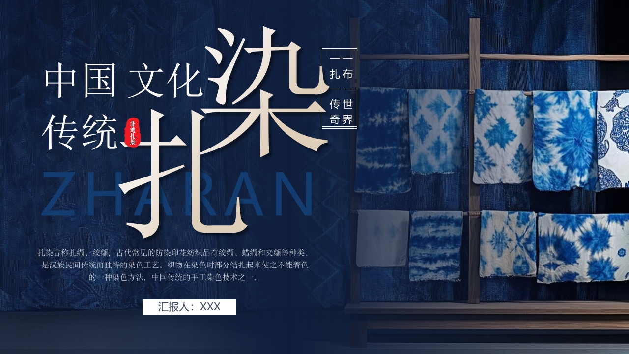 中国传统文化“扎染”介绍PPT课件.pptx