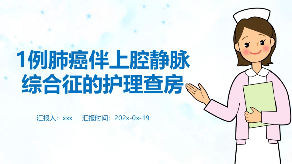 肺癌伴上腔静脉综合症ppt课件.pptx