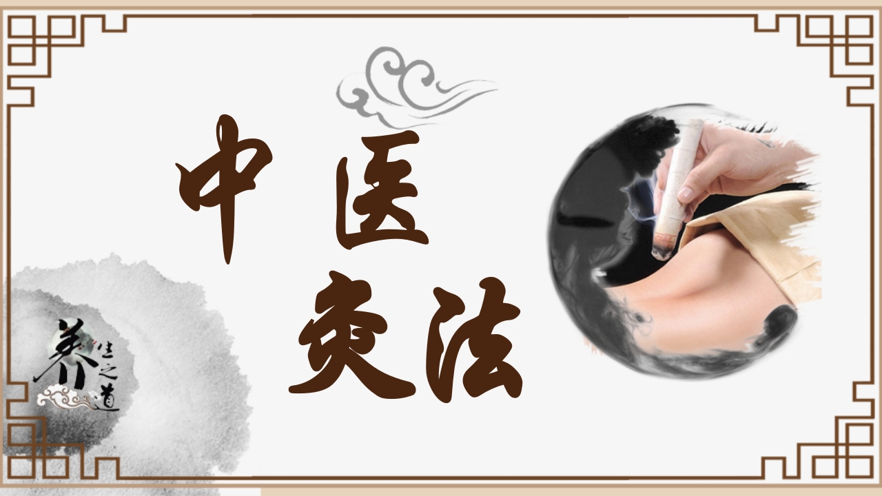 中医艾灸疗法PPT课件.pptx