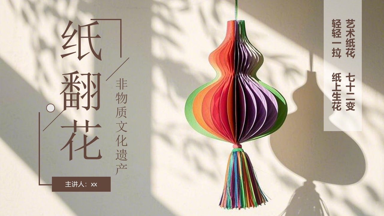 “纸翻花”非物质文化遗产介绍PPT课件.pptx
