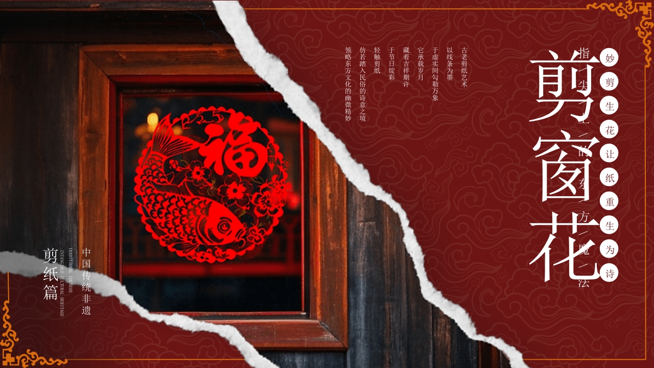“剪窗花”非遗文化介绍PPT课件.pptx