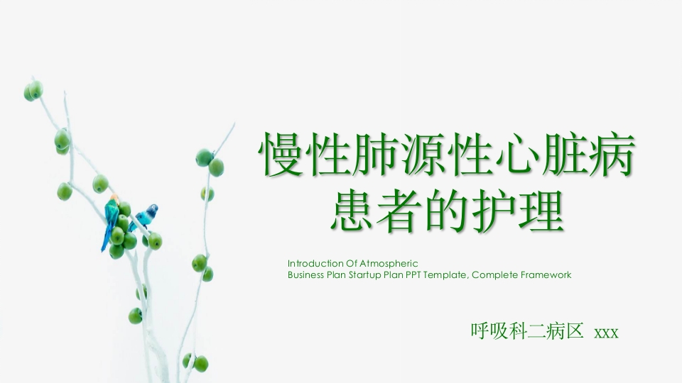 慢性肺源性心脏病患者的护理PPT课件.ppt