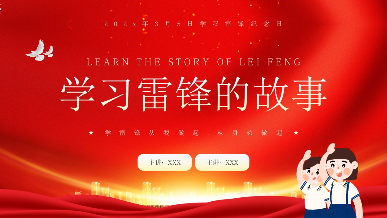 中小学生学雷锋纪念日主题班会PPT课件.pptx