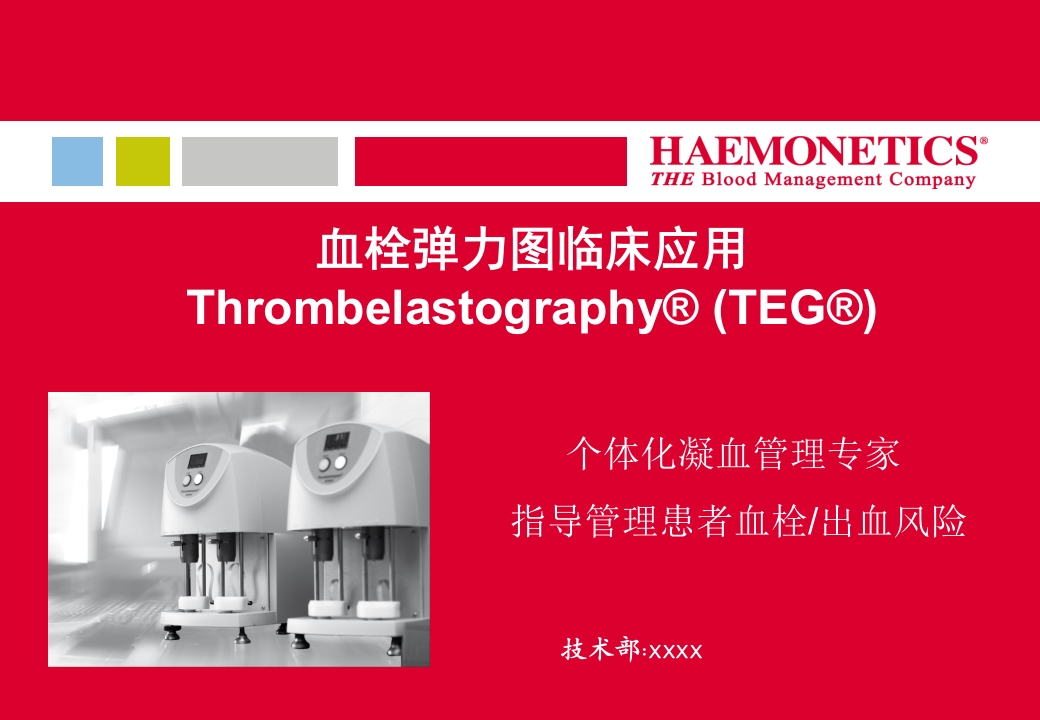 血栓弹力图临床应用PPT课件.ppt