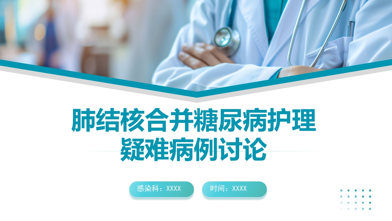 肺结核合并糖尿病护理疑难病例讨论ppt课件.pptx