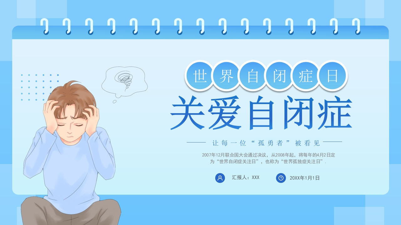 关爱自闭症患者主题班会PPT课件.pptx