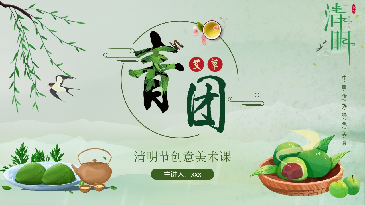 青团背景的清明节创意美术课PPT.pptx