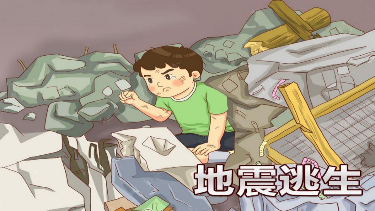 《幼儿安全》地震逃生PPT课件.ppt