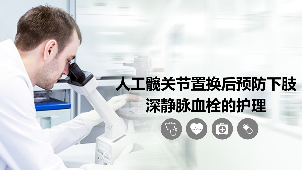 人工髋关节置换后预防下肢深静脉血栓的护理PPT课件.ppt