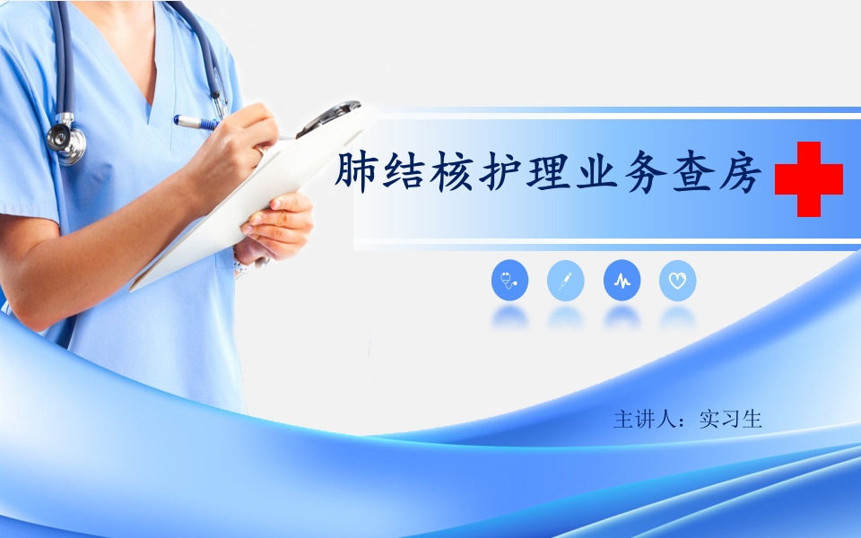肺结核护理业务查房PPT课件.pptx