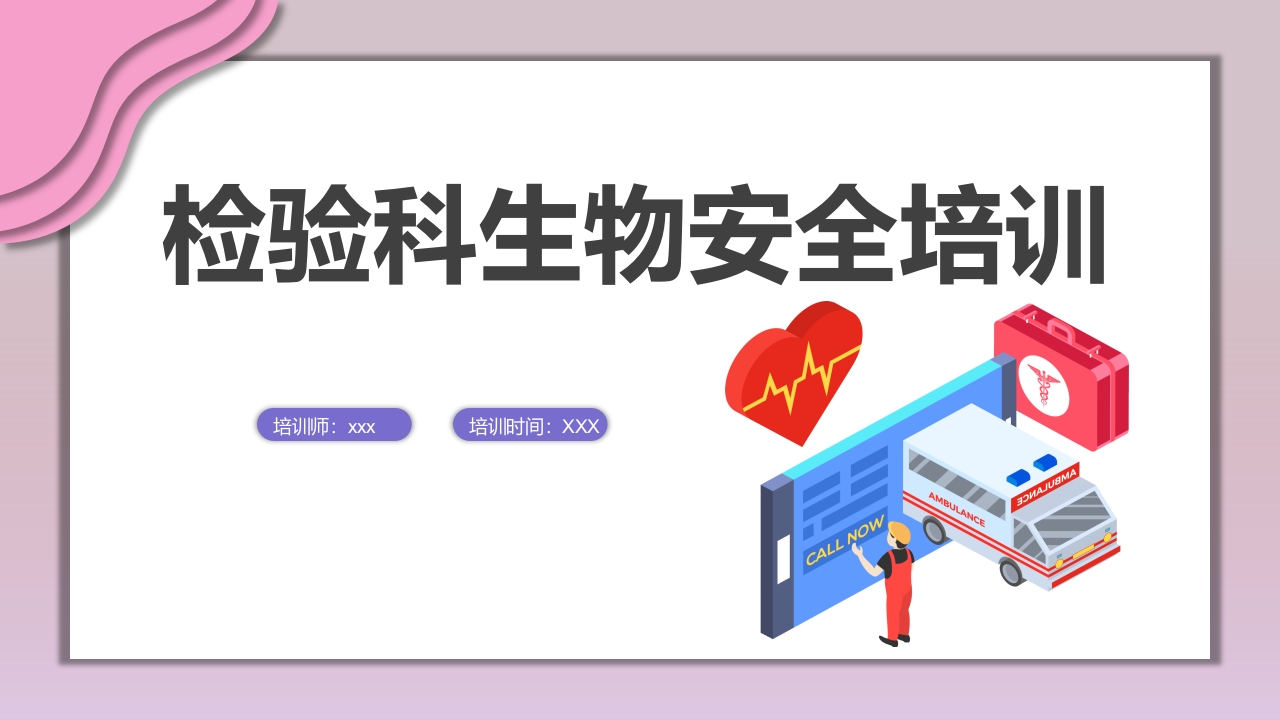 检验科生物安全培训课件.ppt