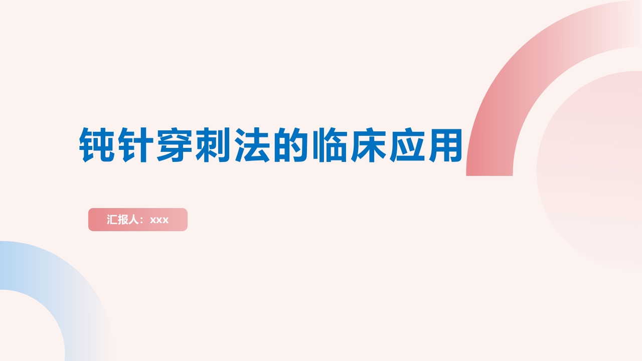 钝针穿刺法临床应用护理PPT课件.pptx