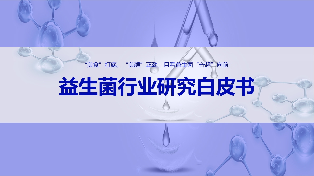 益生菌行业研究白皮书PPT课件.pptx