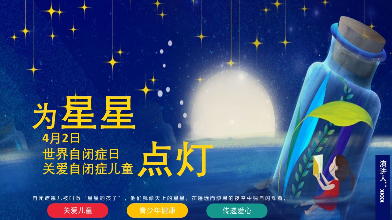 为星星点世界自闭症日关爱自闭儿童通用PPT课件.pptx