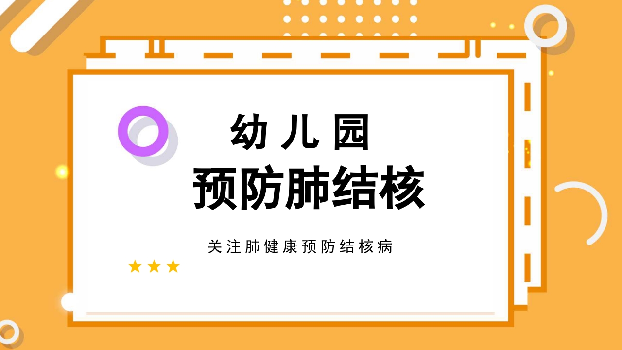 幼儿园预防肺结核主题班会PPT课件.pptx