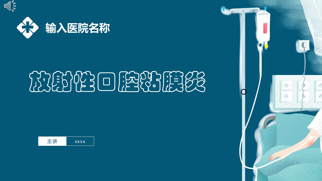 放射性口腔黏膜炎ppt课件.pptx