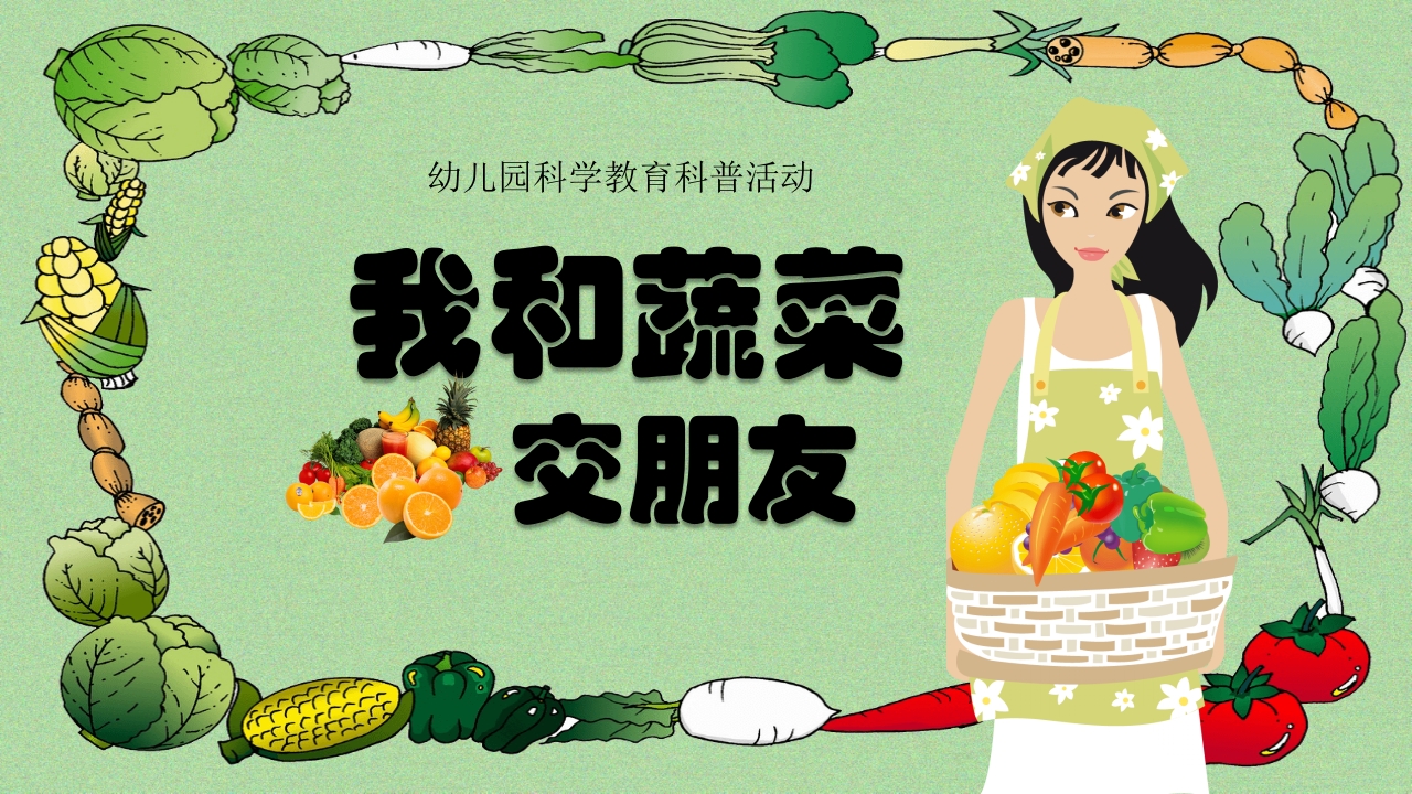 《我和蔬菜做朋友》幼儿园科学教育科普活动PPT课件.pptx