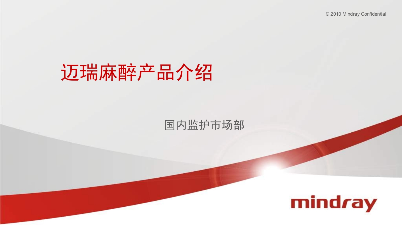 迈瑞麻醉机介绍ppt.ppt