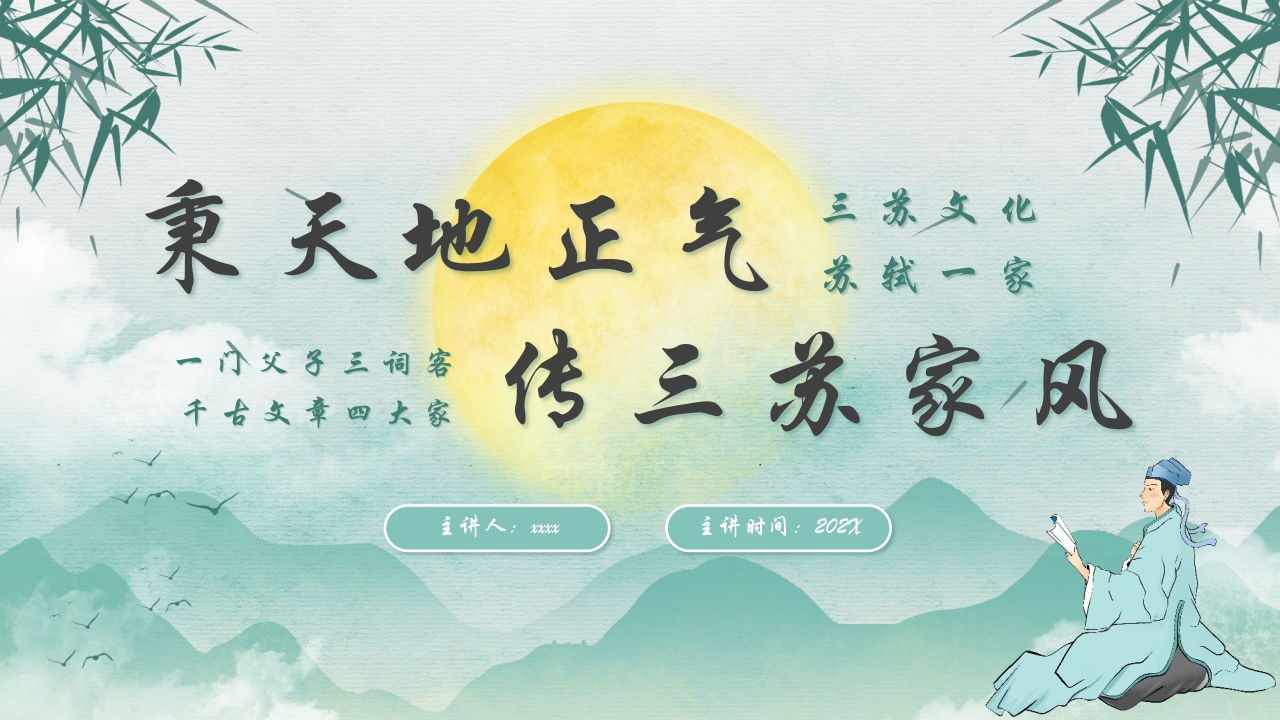 中国风“秉天地正气传三苏家风”家风家训教育PPT课件.pptx