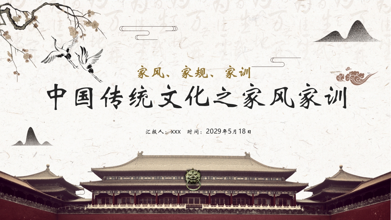 中国传统文化之家风家训PPT课件.pptx