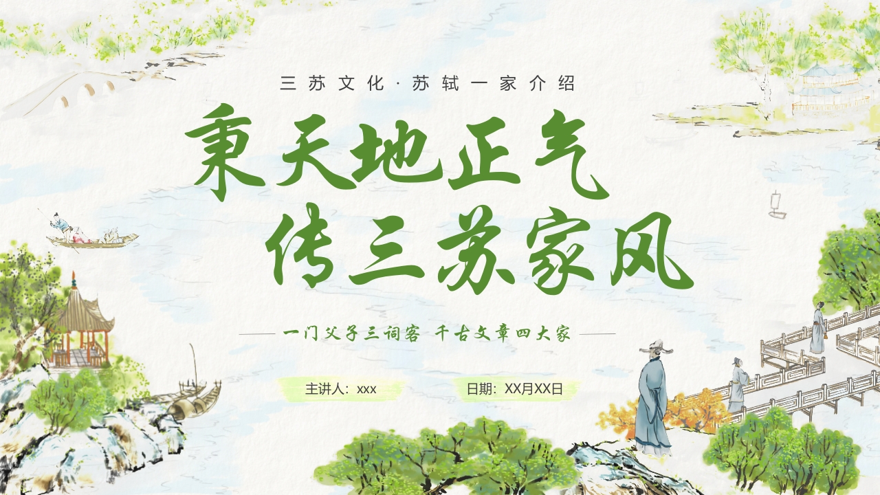 水墨中国风“秉天地正气传三苏家风”家风家训教育PPT课件.pptx