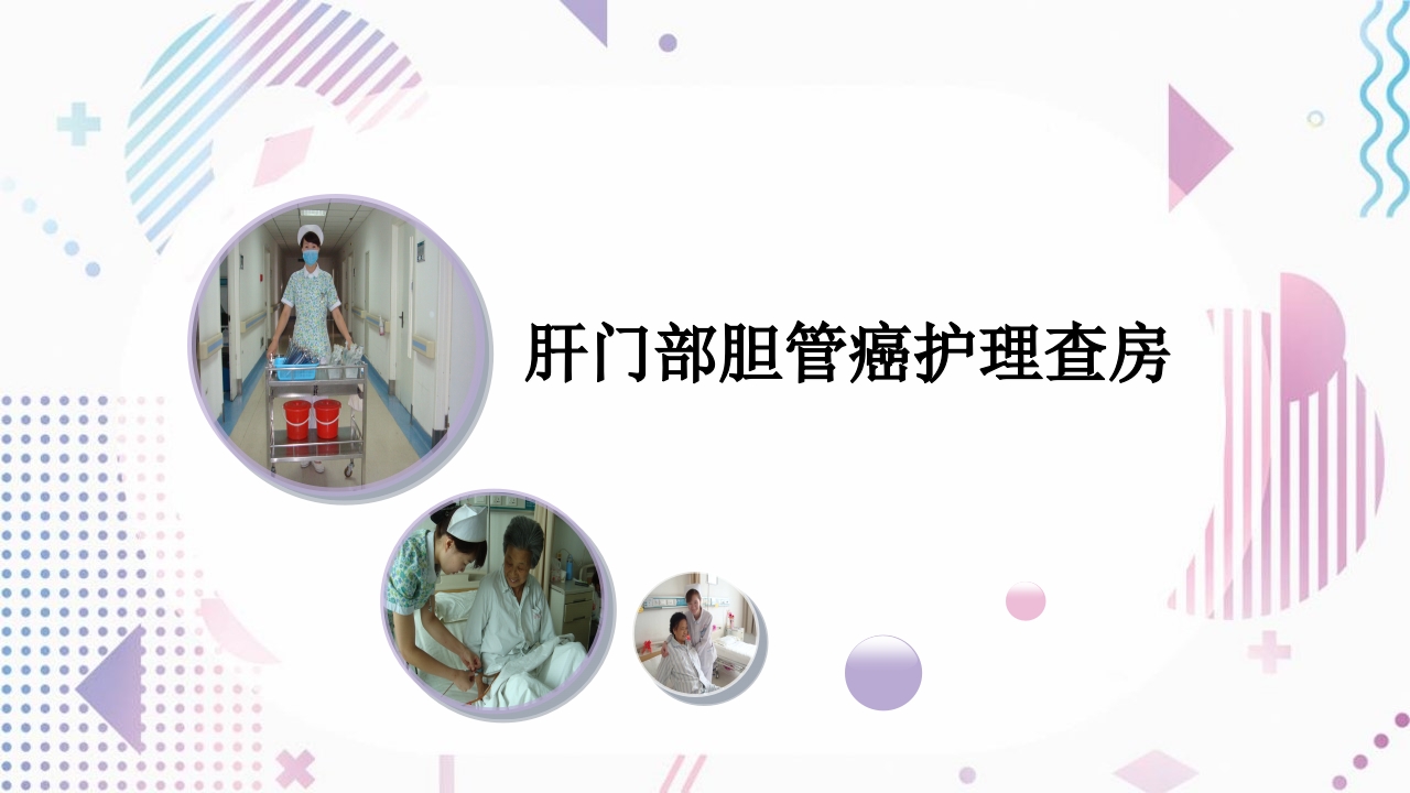 肝门部胆管癌护理查房ppt课件.ppt