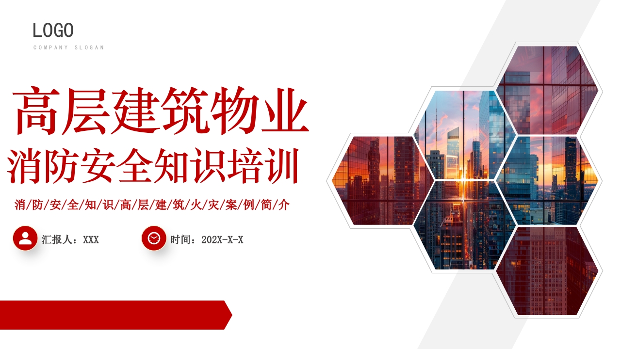 商务高层建筑物业消防安全知识培训PPT课件.pptx