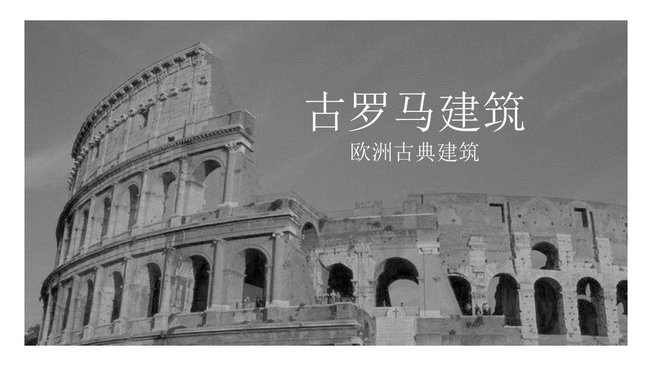 古罗马建筑欧洲古典建筑PPT课件.ppt