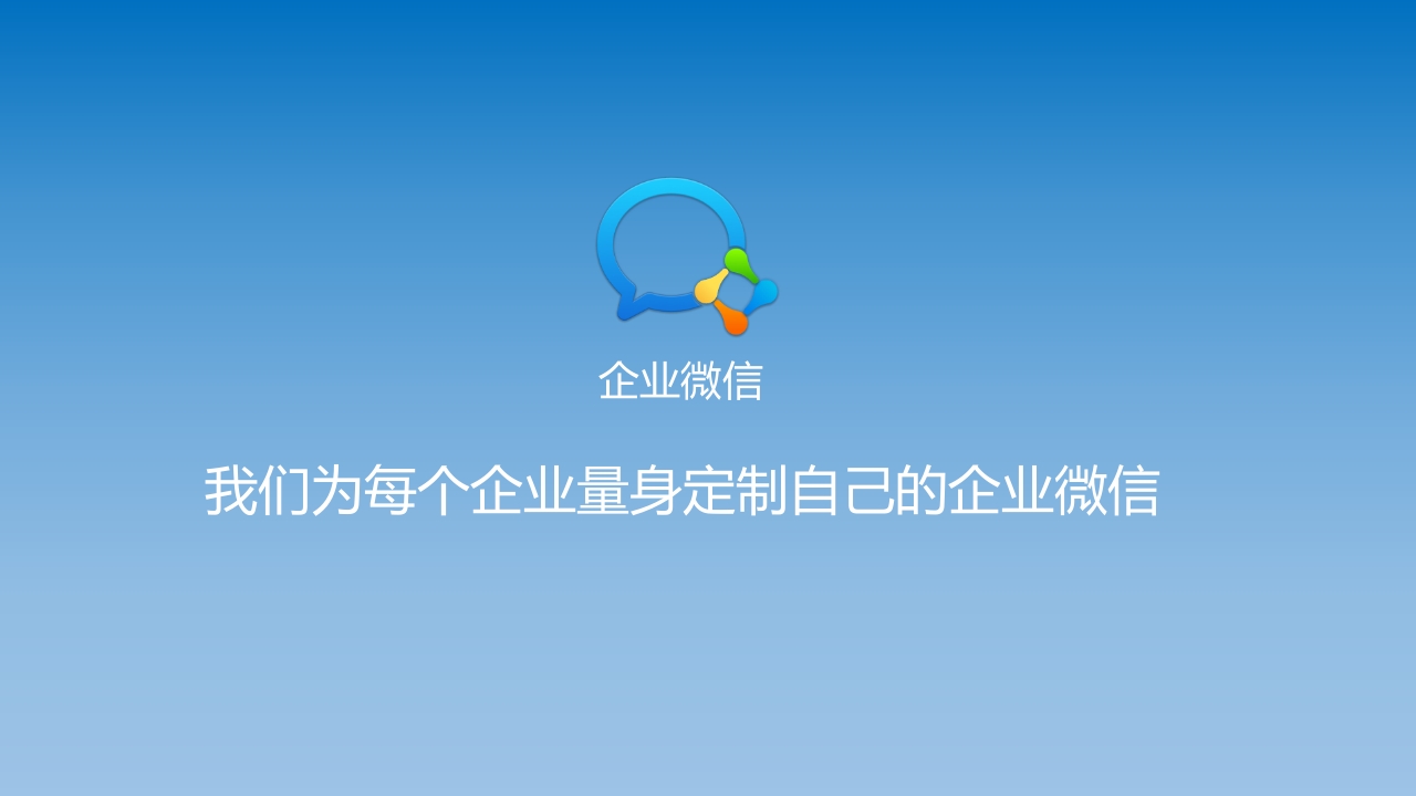 企业微信产品介绍ppt课件.pptx