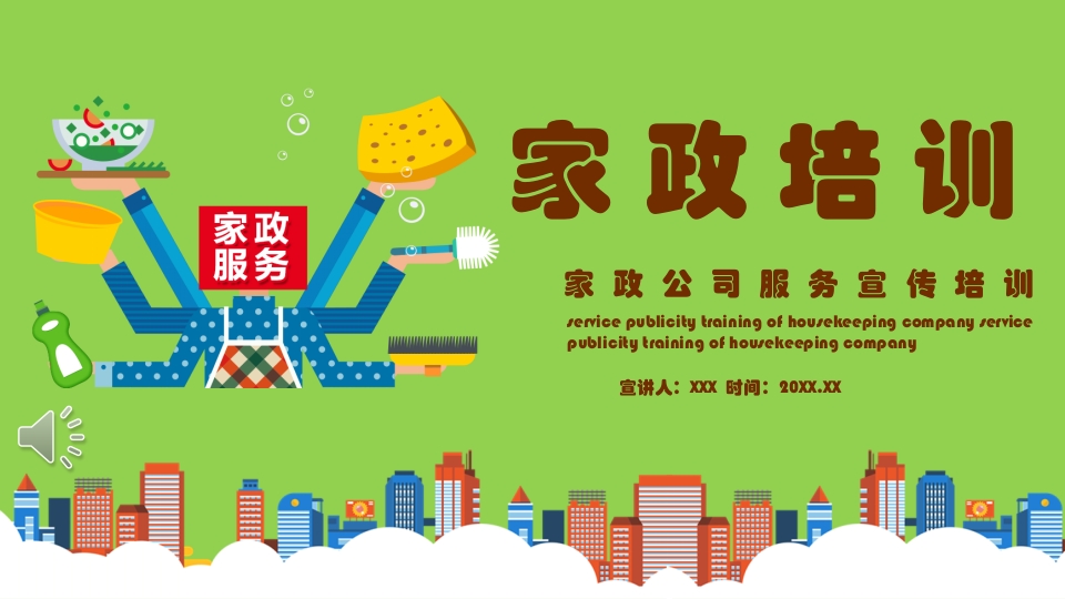 家政培训ppt课件.pptx