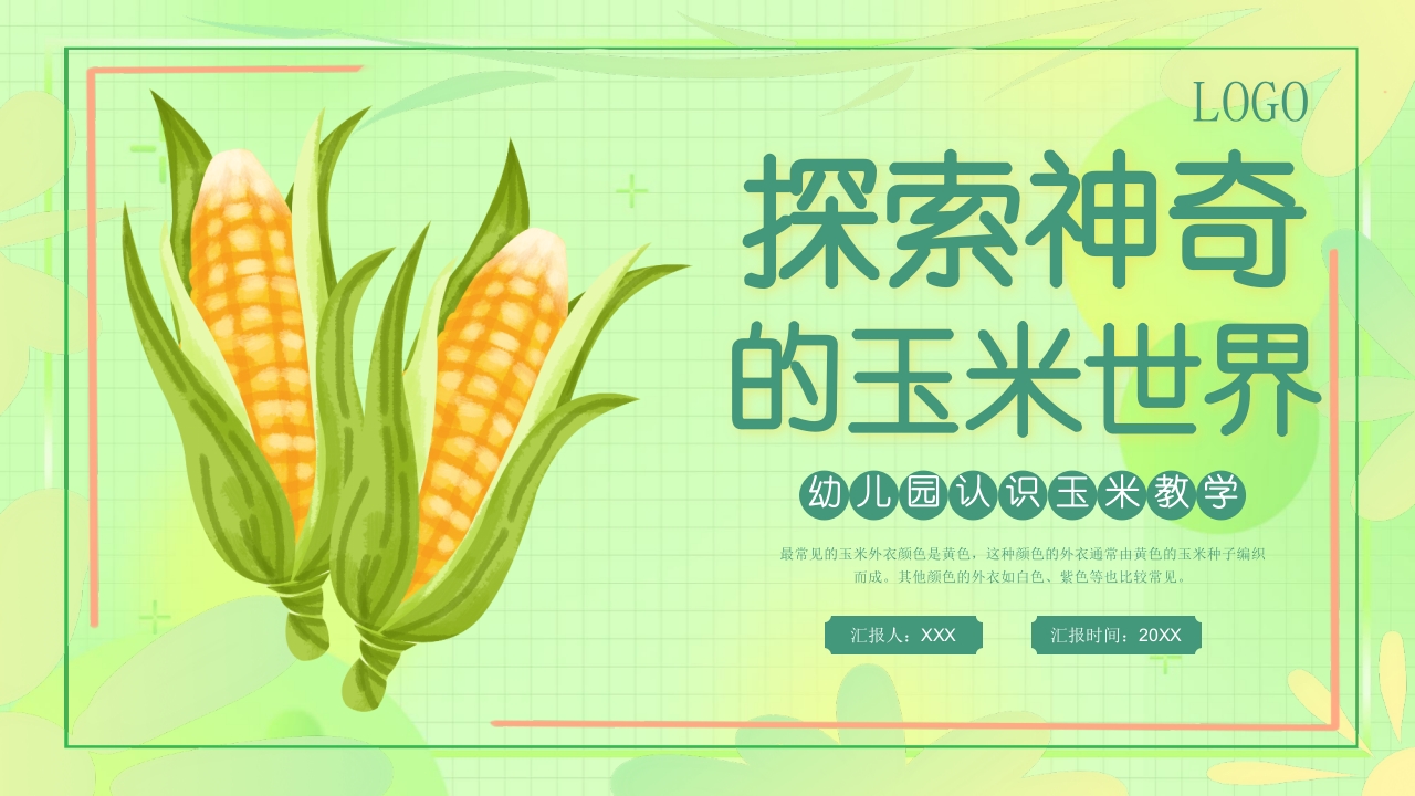 《探索神奇的玉米世界》幼儿园认识玉米教学PPT课件.pptx
