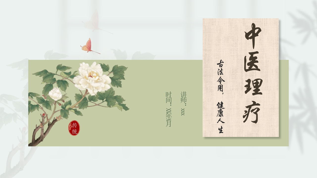 中医理疗PPT课件.pptx
