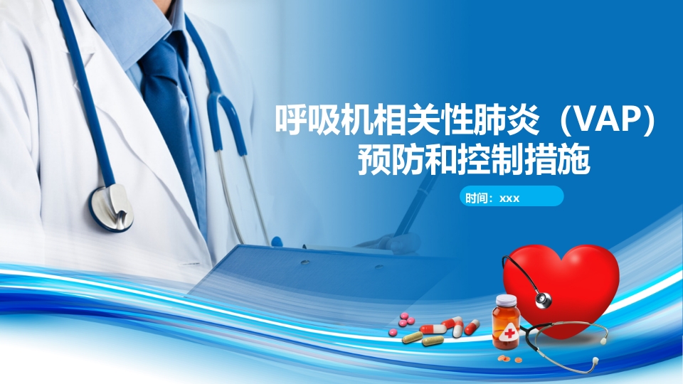 呼吸机相关性肺炎预防和控制措施ppt课件.ppt