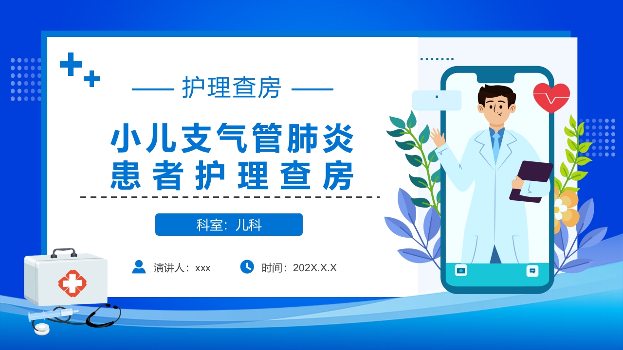 小儿支气管肺炎的护理查房PPT课件.ppt