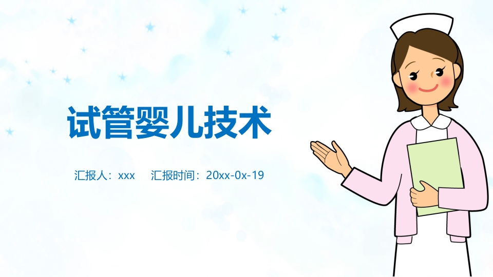 试管婴儿技术ppt课件.pptx