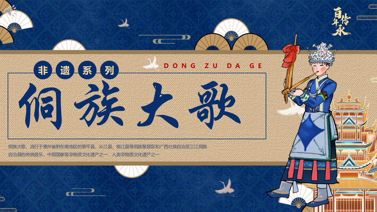 非遗文化侗族大歌介绍PPT课件.pptx