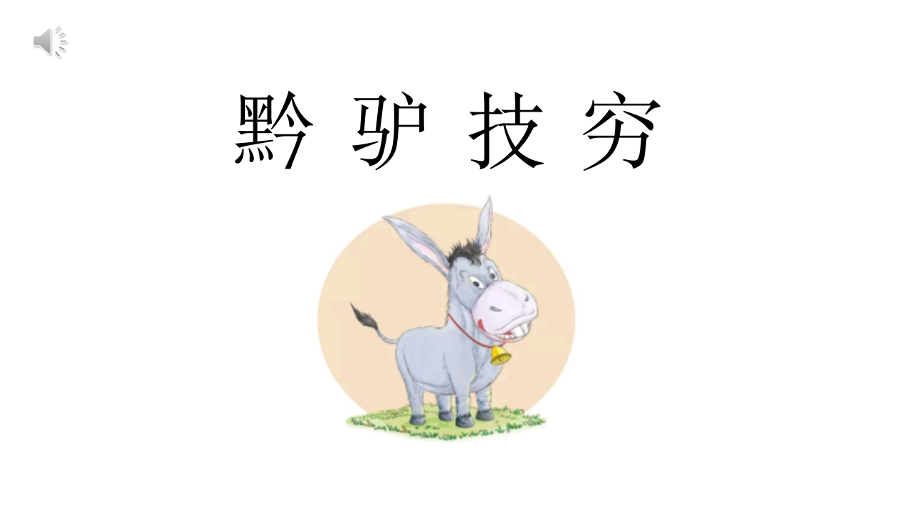 《黔驴技穷》儿童成语故事绘本PPT课件.pptx