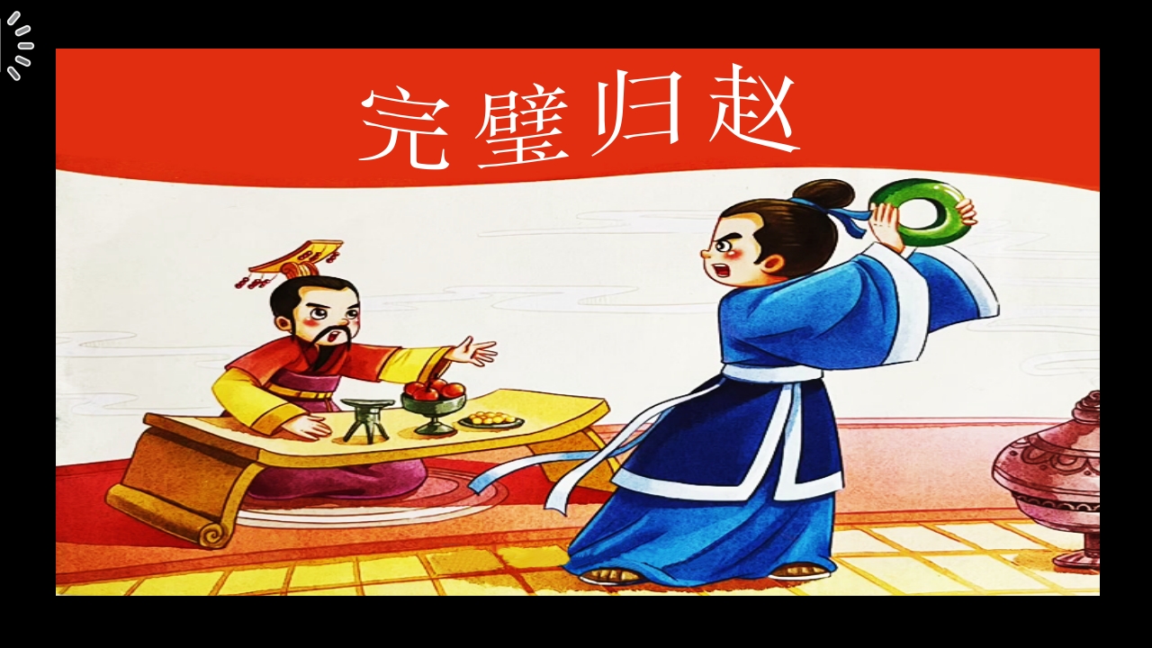 《完璧归赵》儿童成语故事绘本PPT课件.pptx