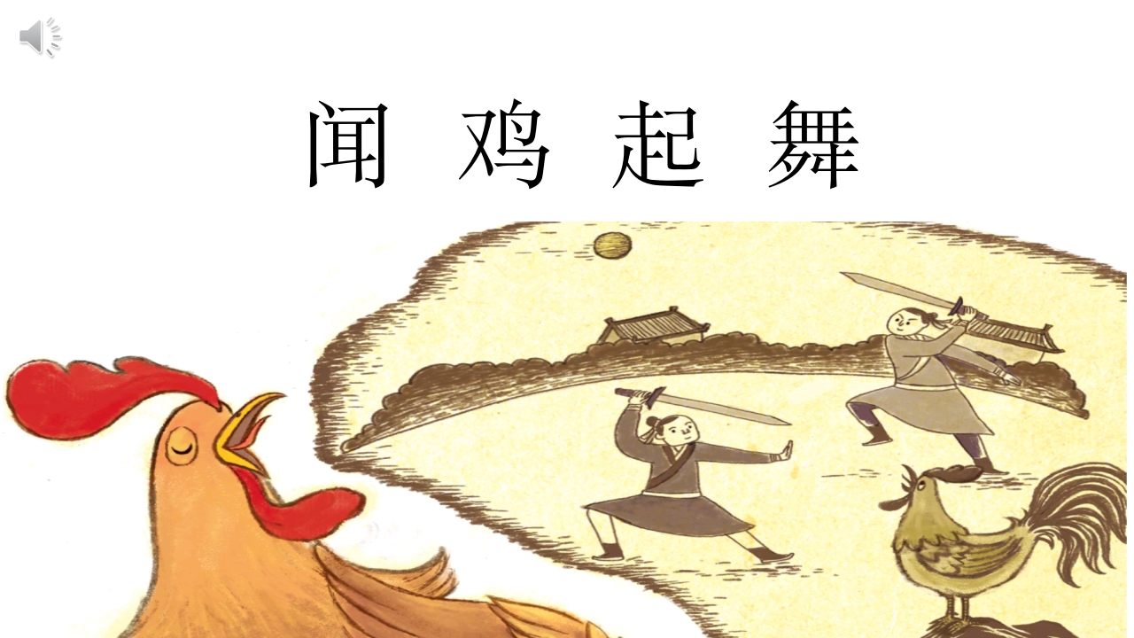 《闻鸡起舞》儿童成语故事绘本PPT课件.pptx