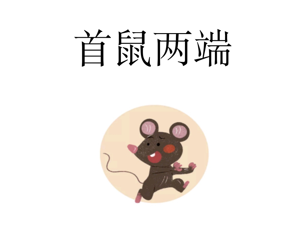 《首鼠两端》儿童成语故事绘本PPT课件.pptx