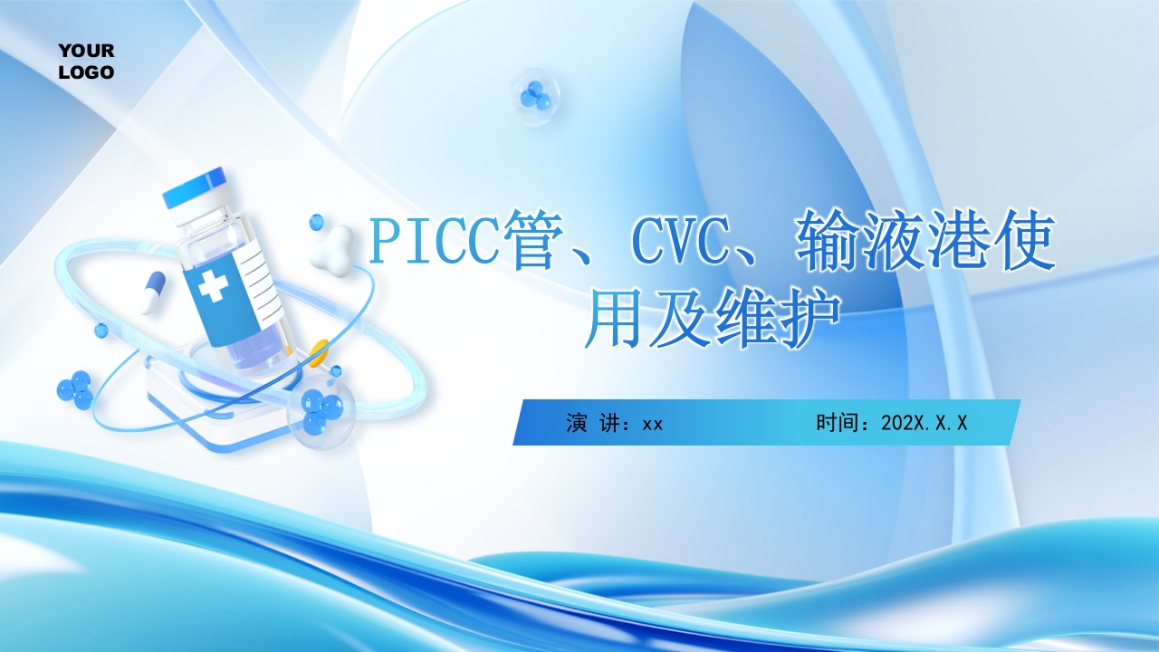 PICC CVC 输液港使用及维护ppt课件.pptx